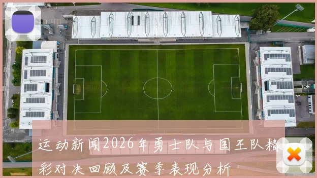 运动新闻2026年勇士队与国王队精彩对决回顾及赛季表现分析